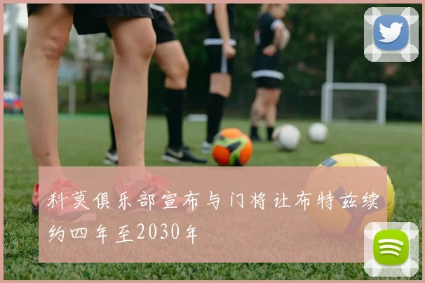 科莫俱乐部宣布与门将让布特兹续约四年至2030年