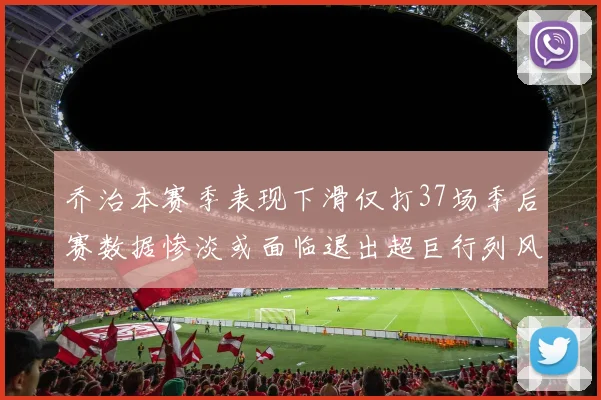 乔治本赛季表现下滑仅打37场季后赛数据惨淡或面临退出超巨行列风险