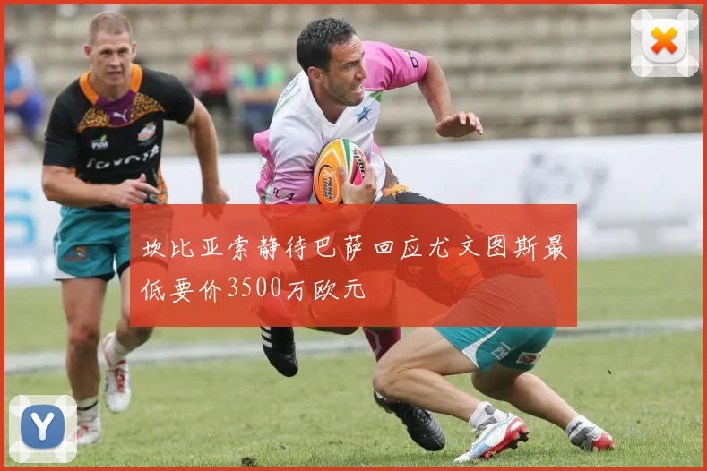 坎比亚索静待巴萨回应尤文图斯最低要价3500万欧元