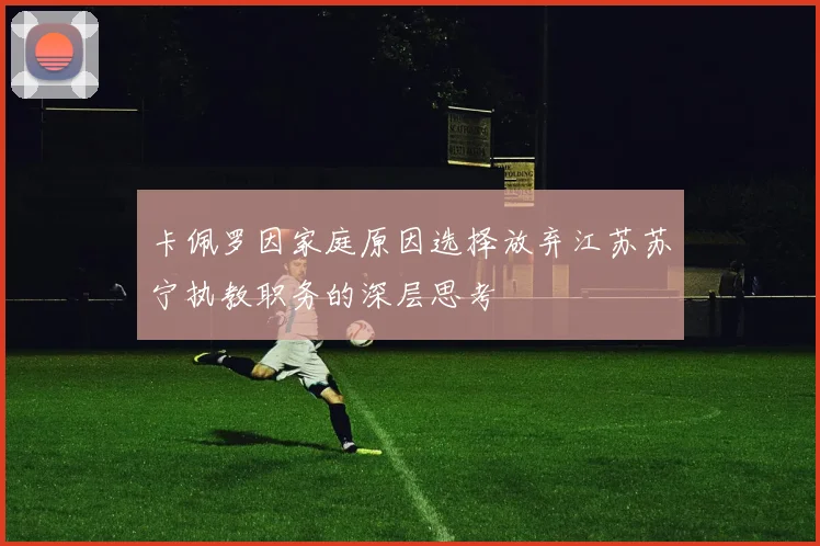 卡佩罗因家庭原因选择放弃江苏苏宁执教职务的深层思考